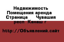 Недвижимость Помещения аренда - Страница 2 . Чувашия респ.,Канаш г.